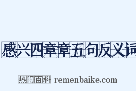 感兴四章章五句反义词是什么意思的图片